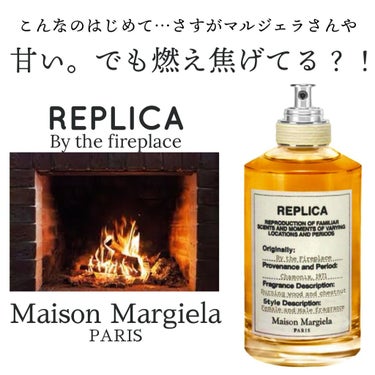 MAISON MARTIN MARGIELA PARFUMS
REPLICA
By the fireplace 100ml

初マルジェラのフレグランス
ずっと気になってて買ってみました

こちらマルジ