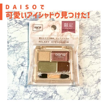 GENE TOKYO リラクシーアイシャドウ/DAISO/アイシャドウパレットを使ったクチコミ（1枚目）