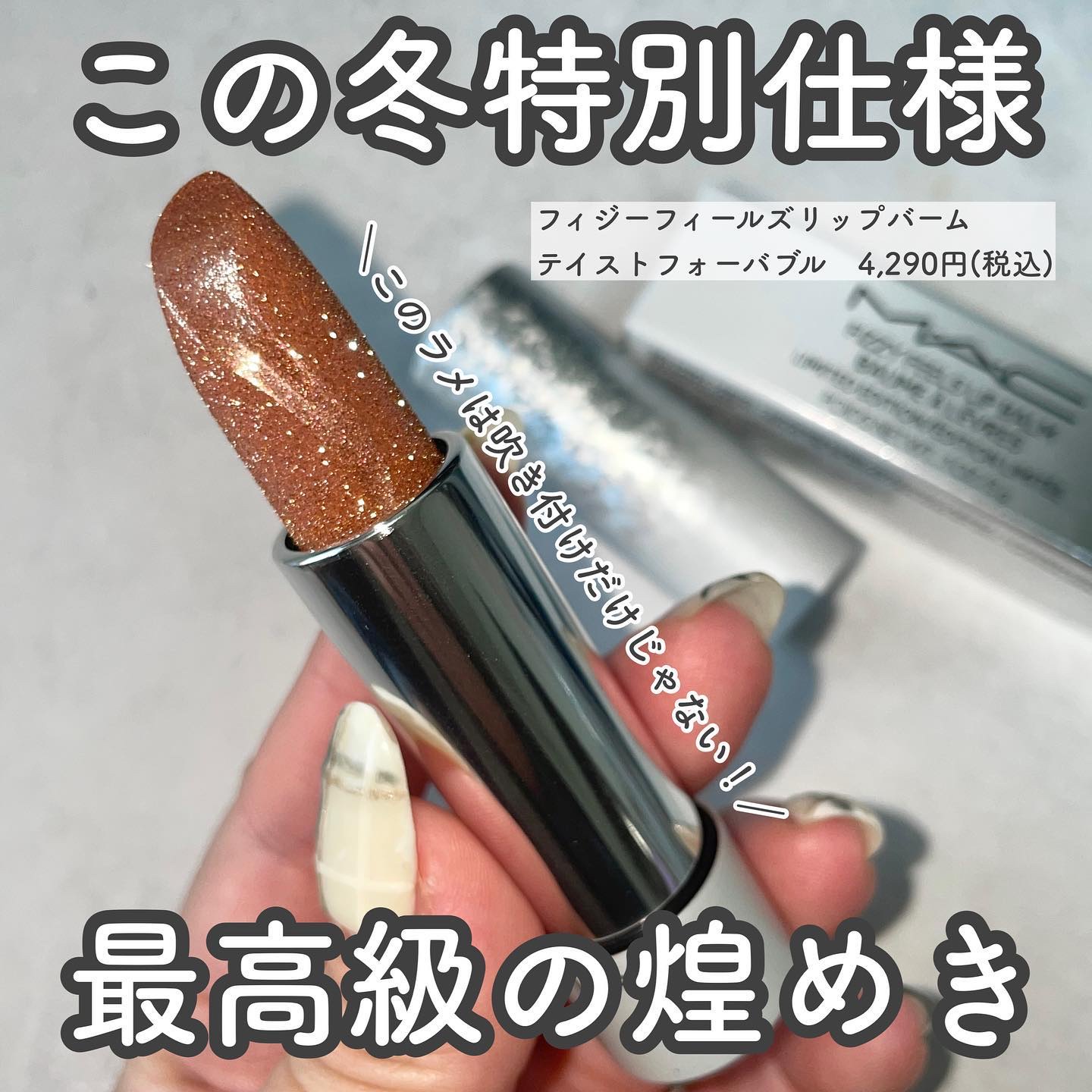 MAC フィジーフィールズリップバーム M・A・C フィジー フィールズ リップ バーム<2023ホリデー