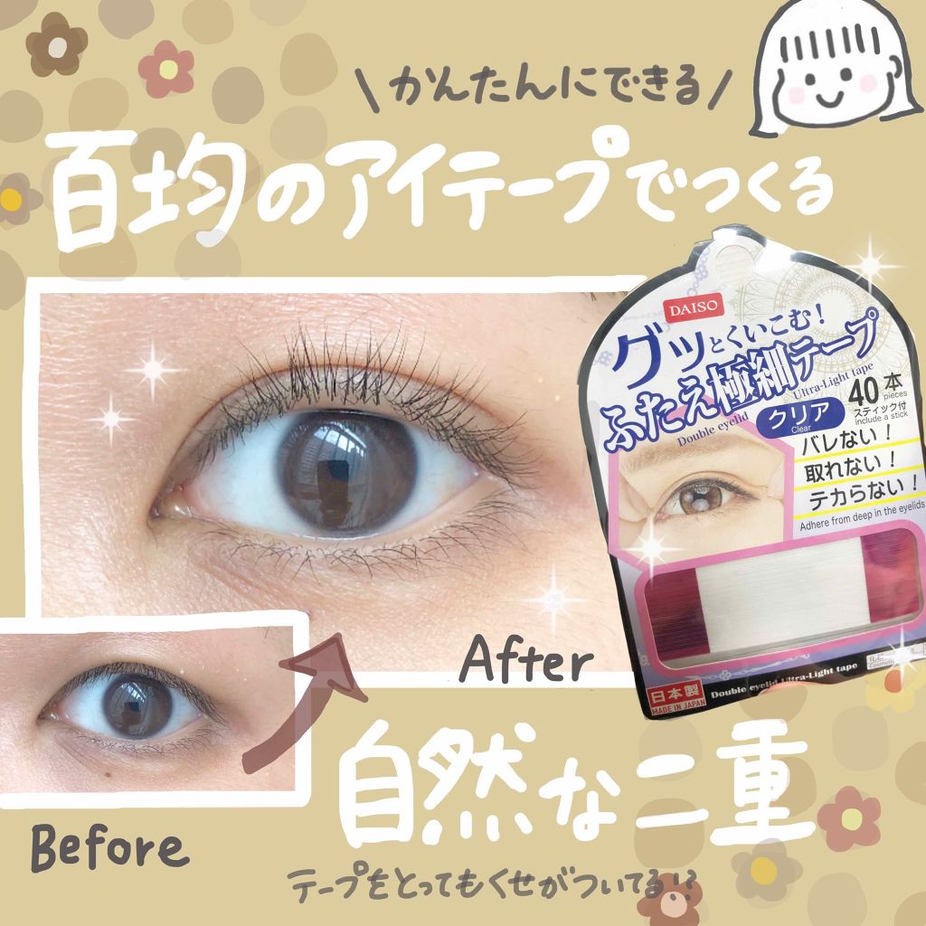 グッとくいこむ!ふたえ極細テープ/DAISO/二重まぶた用アイテムを使ったクチコミ(1枚目)