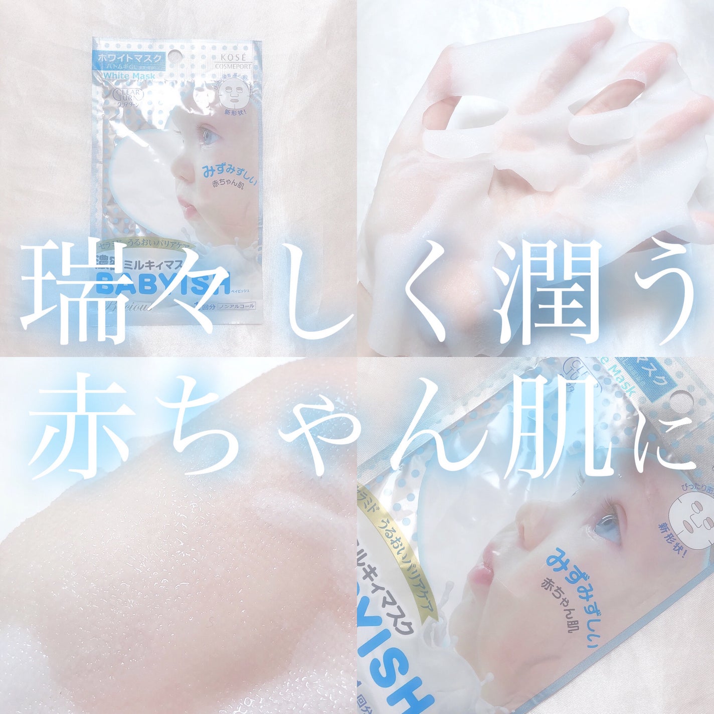 ベイビッシュ プレシャス ミルキィ ホワイトマスク/クリアターン/シートマスク・パックを使ったクチコミ(1枚目)