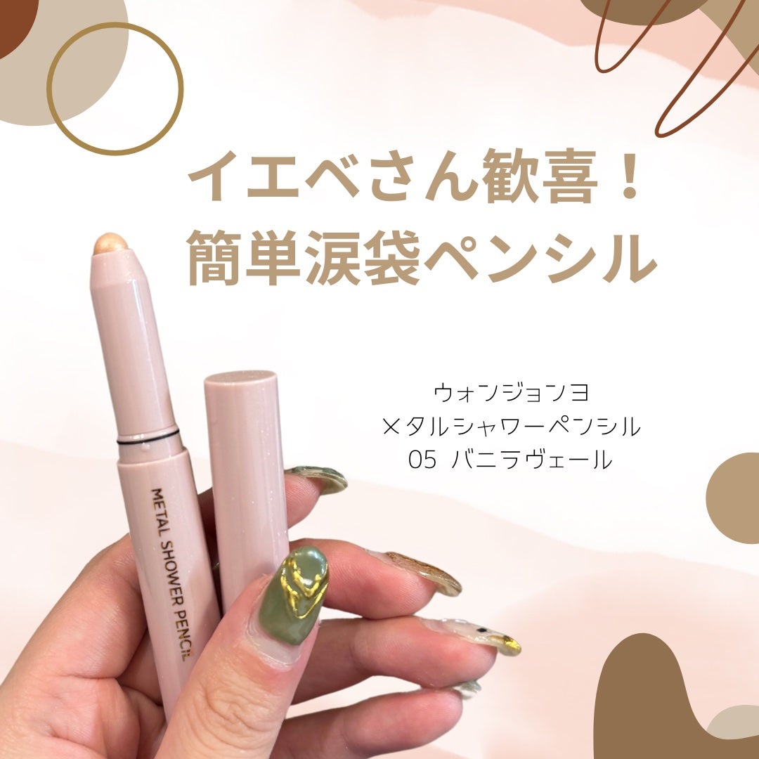 ウォンジョンヨ メタルシャワーペンシル/Wonjungyo/スティックアイシャドウを使ったクチコミ(1枚目)