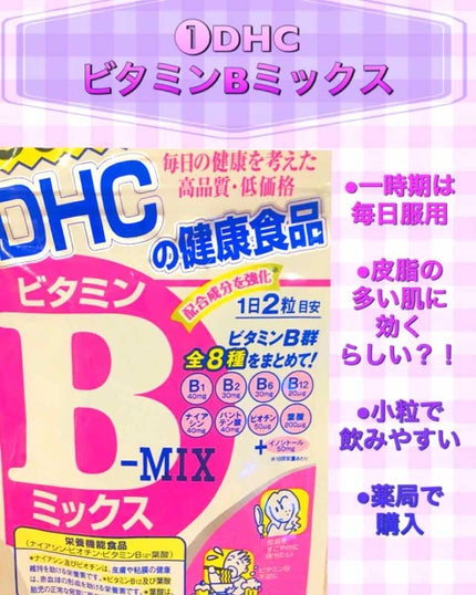 DHC ビタミンBミックス/DHC/美容サプリメントを使ったクチコミ(2枚目)