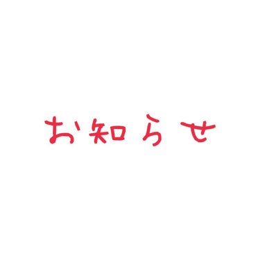 この度アカウントを変えることになったので、フォローしてくださってた方、見てくださってた方へのお知らせです。🙇‍♀️🙏

https://lipscosme.com/users/7366613
↑新しいア