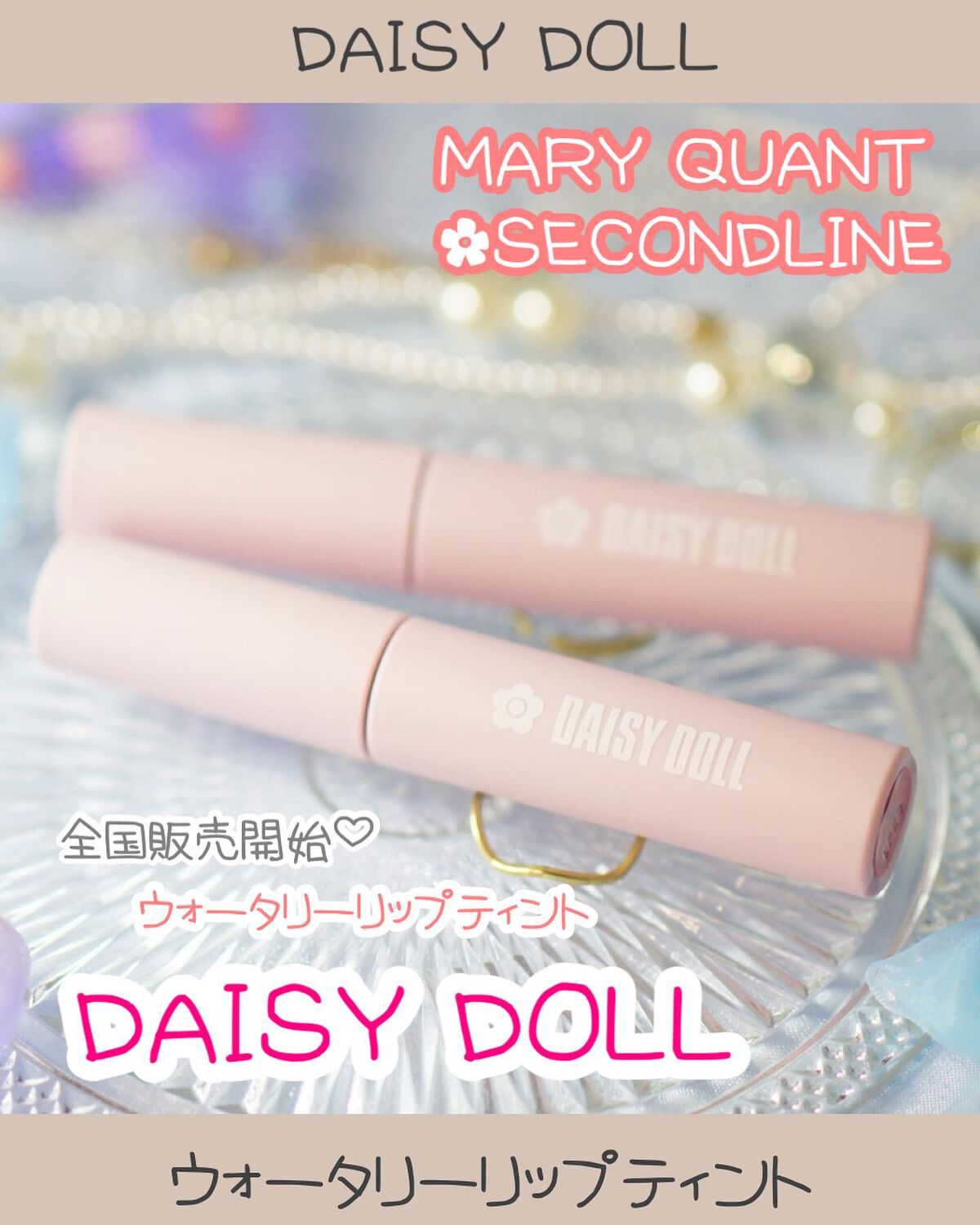 ウォータリー リップ ティント/DAISY DOLL by MARY QUANT/リップティントを使ったクチコミ(1枚目)