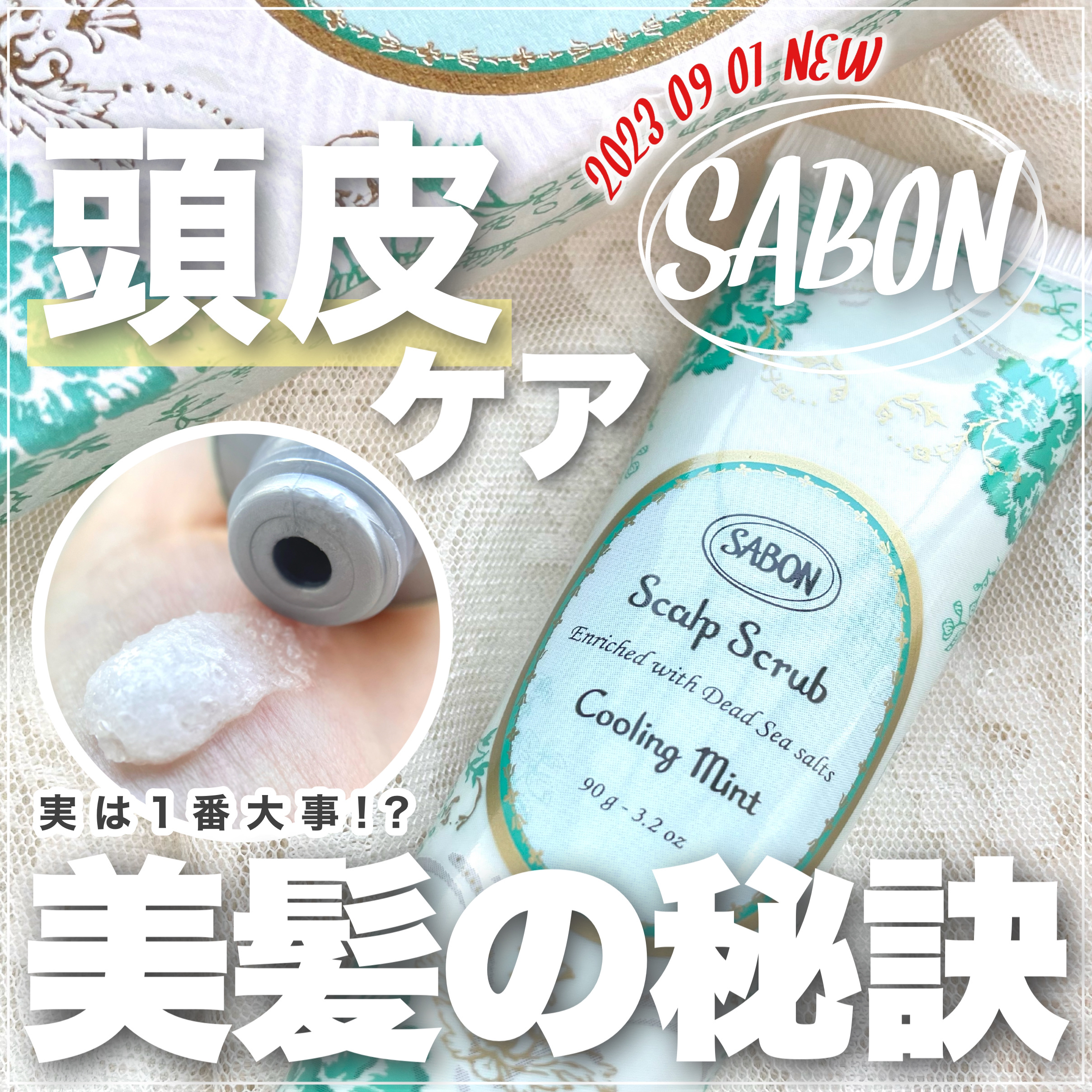 ヘッドスクラブ リフレッシング(ミント)/SABON/ヘッドスクラブを使ったクチコミ（1枚目）