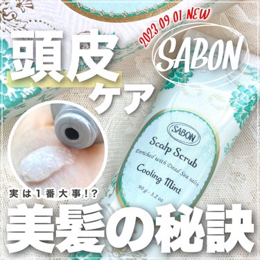 ヘッドスクラブ リフレッシング(ミント)/SABON/頭皮ケアを使ったクチコミ（1枚目）