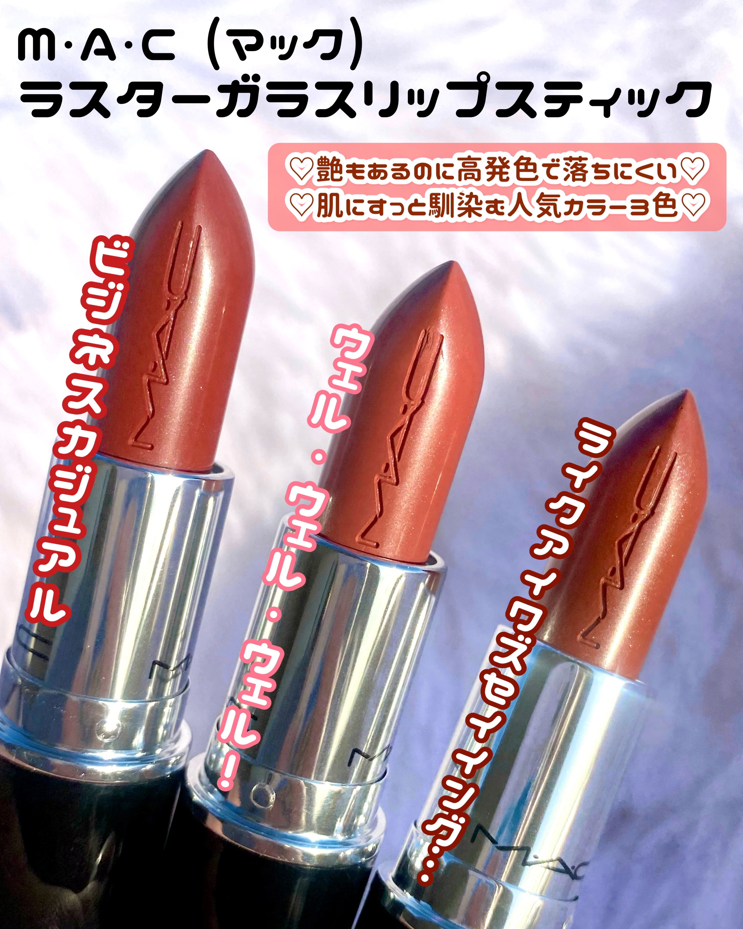 ラスターガラス リップスティック/M・A・C/口紅を使ったクチコミ（2枚目）