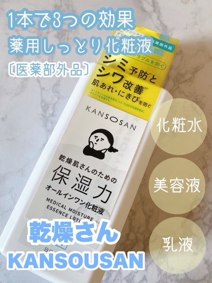 乾燥さん 薬用しっとり化粧液【医薬部外品】/乾燥さん/オールインワン化粧品を使ったクチコミ(1枚目)