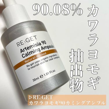 カワラヨモギ90カーミングアンプル/RE:GET/美容液を使ったクチコミ（1枚目）