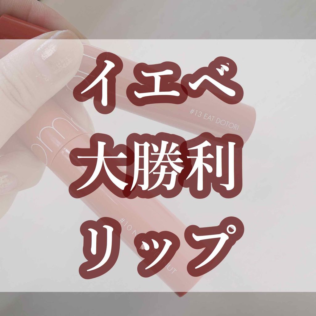 ジューシーラスティングティント/rom&nd/リップティントを使ったクチコミ（1枚目）