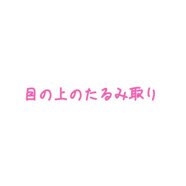 くよせ on LIPS 「元々は奥二重のような一重のような…感じで、去年に二重全切開しま..」（1枚目）