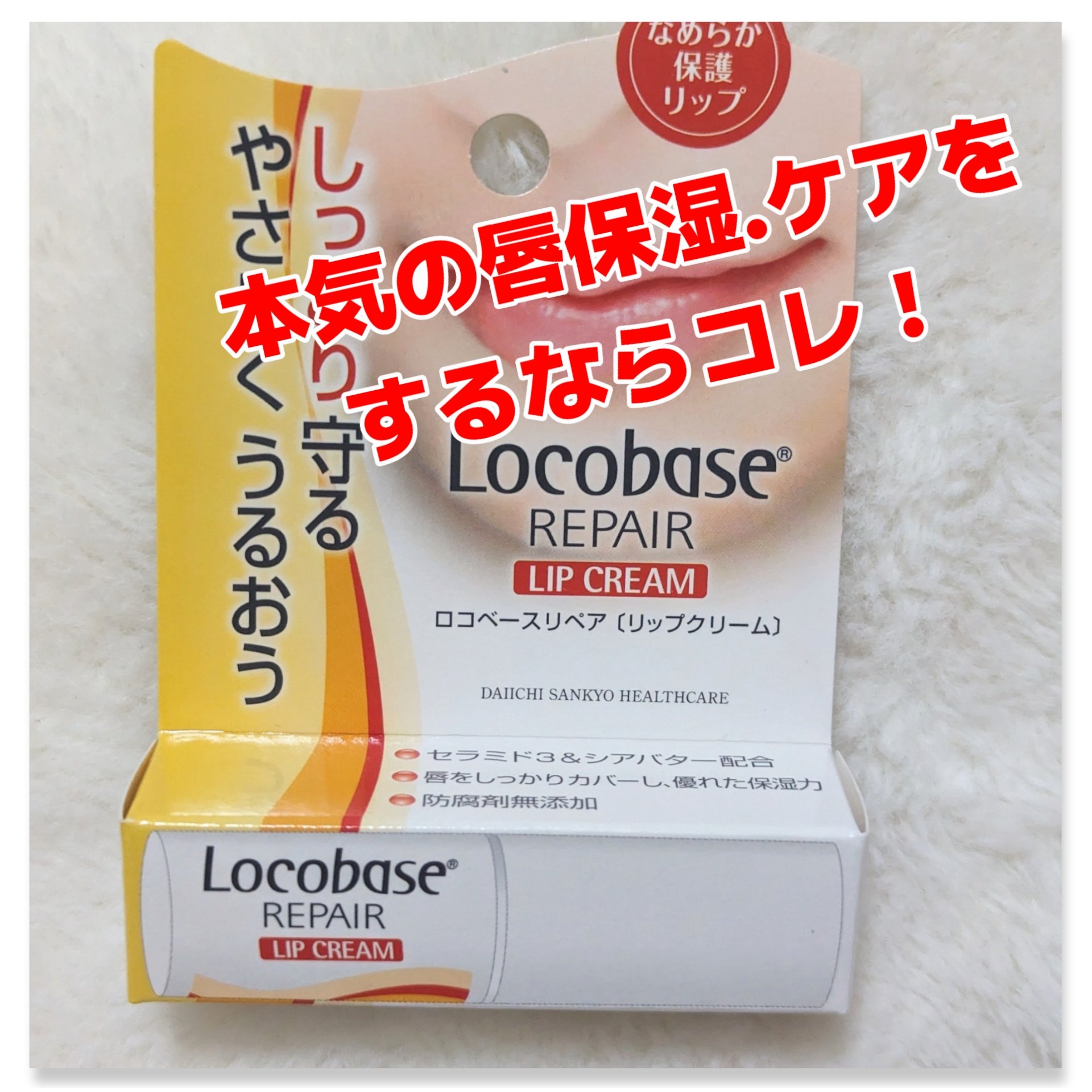 ロコベースリペア リップクリーム/ロコベース/リップクリームを使ったクチコミ（1枚目）