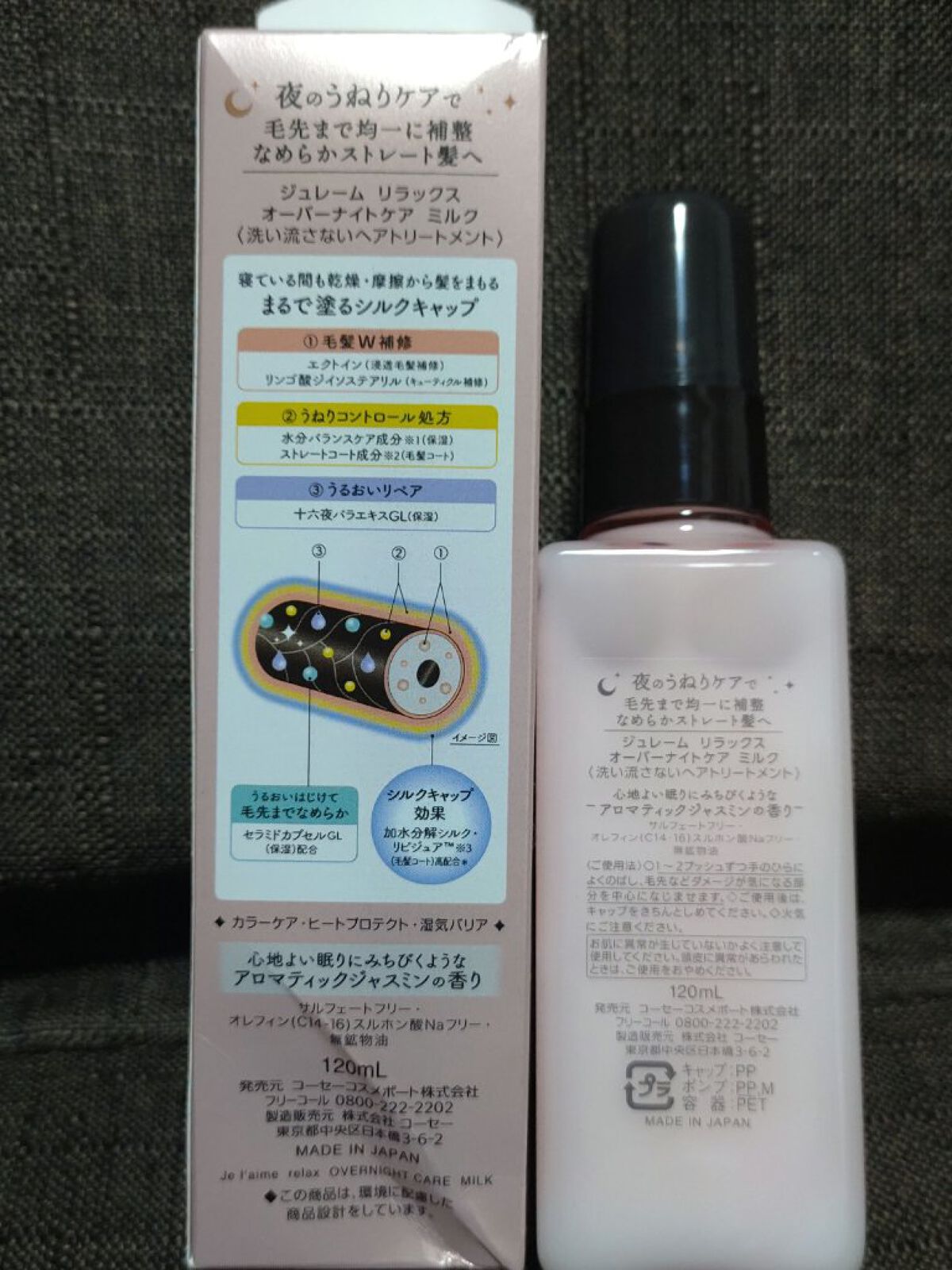 リラックス オーバーナイトケア ミルク/Je l'aime/ヘアミルクを使ったクチコミ（2枚目）