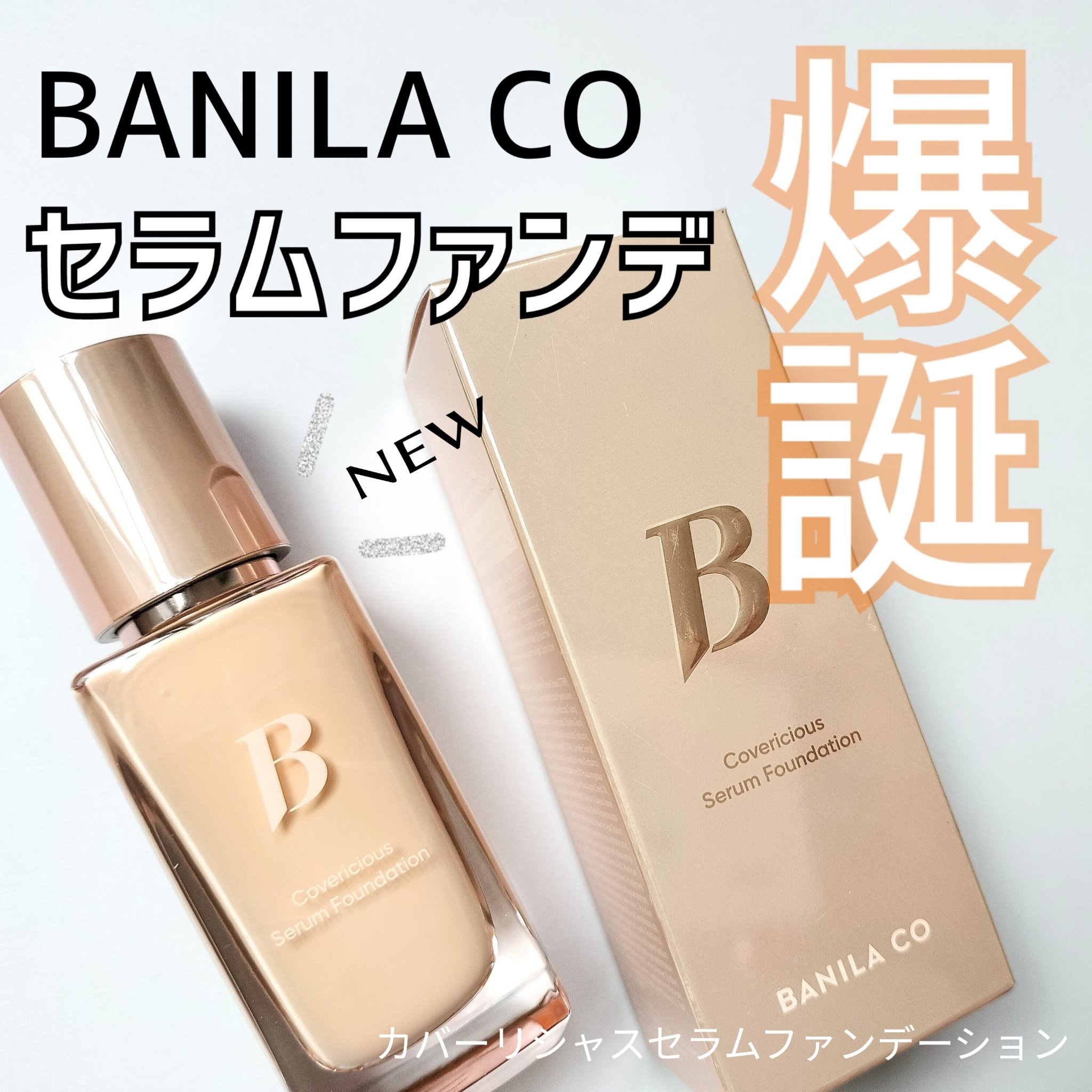 カバーリシャスセラムファンデーション/BANILA CO/リキッドファンデーションを使ったクチコミ（1枚目）
