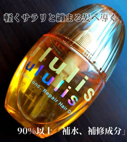 ウォーターコンク リペアヘアオイル/ululis/ヘアオイルを使ったクチコミ(1枚目)
