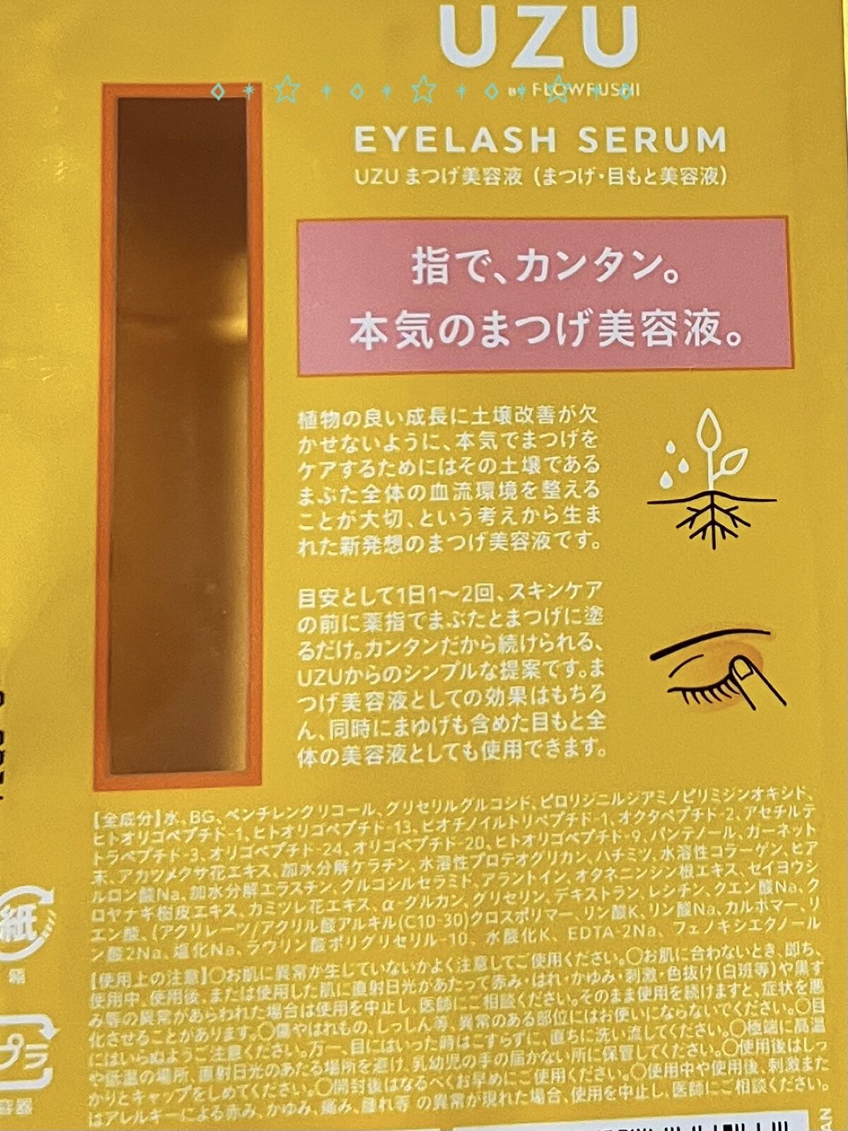 まつげ美容液（まつげ・目もと美容液）/UZU BY FLOWFUSHI/まつげ美容液を使ったクチコミ（2枚目）