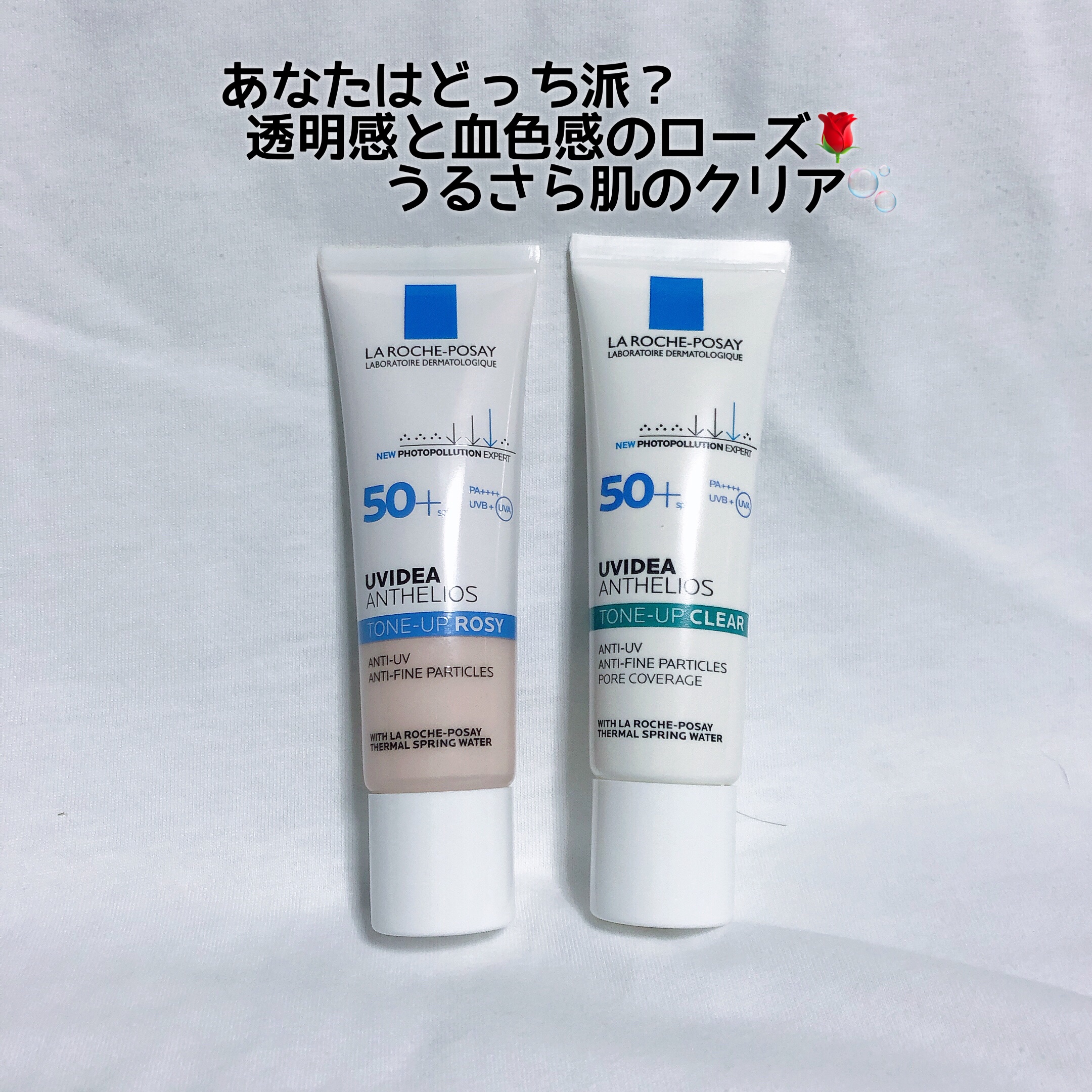 🫧‪🌹

今回はLIPSさんから頂いた
ラロッシュポゼさんの
UVイデア XL プロテクショントーンアップ
クリア・ローズをレビューします！

⠀
⠀
⠀ 
⋱⋰ ⋱⋰ ⋱⋰ ⋱⋰ ⋱⋰ ⋱⋰ ⋱⋰ ⋱⋰ ⋱⋰ ⋱⋰
⠀
⠀
⠀ 

✤