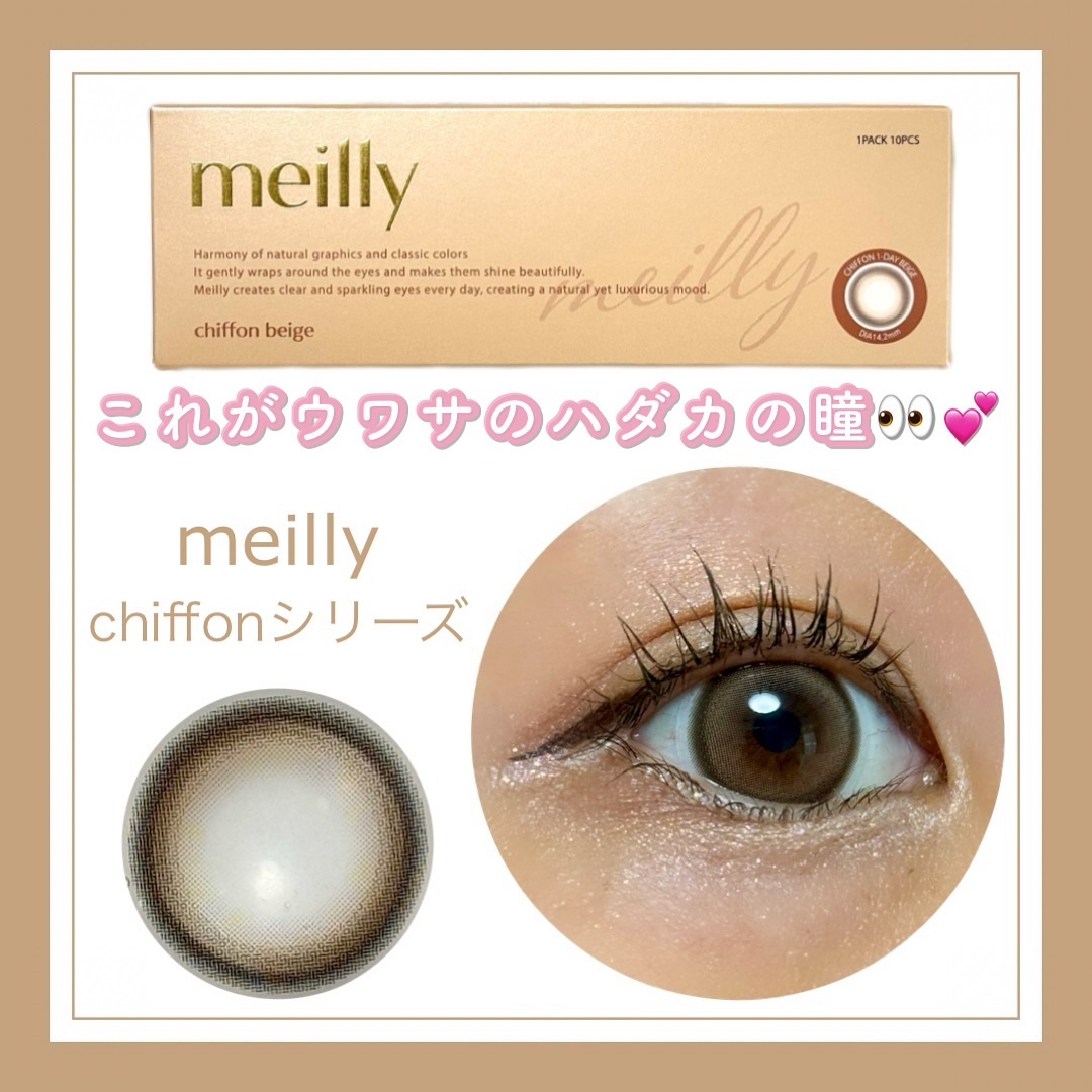 chiffon chiffon beige/meilly/ワンデー（１DAY）カラコンを使ったクチコミ（1枚目）