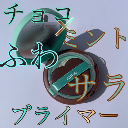 ジューシーパン スキンケアプライマー チョコミント(限定色)/A’pieu/化粧下地を使ったクチコミ(1枚目)