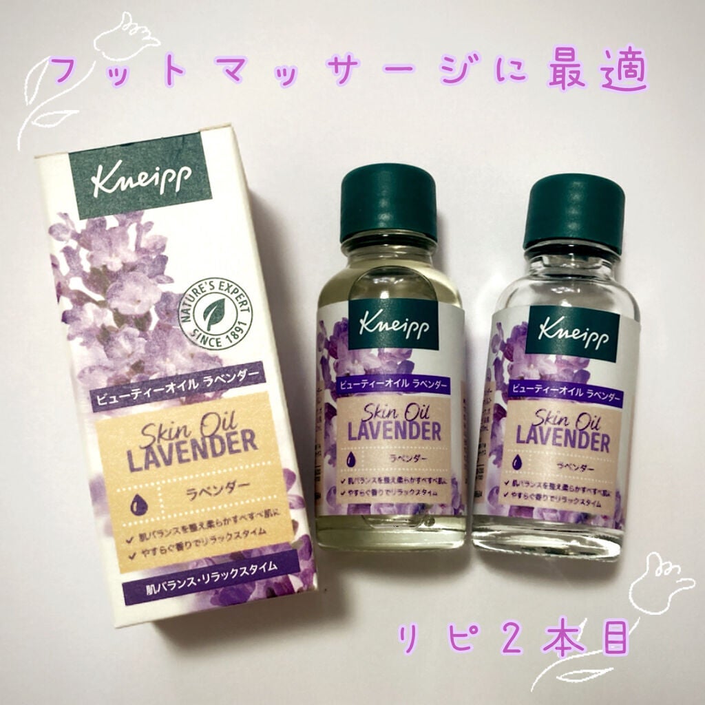 クナイプ ビューティーオイル ラベンダー/クナイプ/ボディオイルを使ったクチコミ(1枚目)