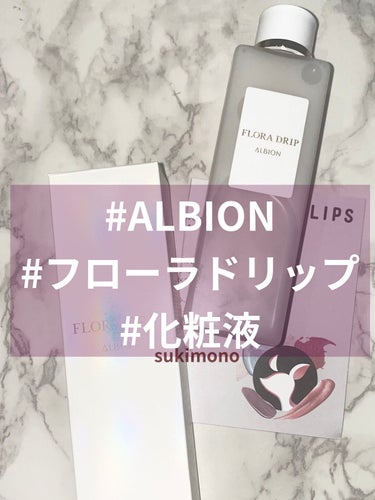 フローラドリップ 80ml/ALBION/化粧水を使ったクチコミ（1枚目）