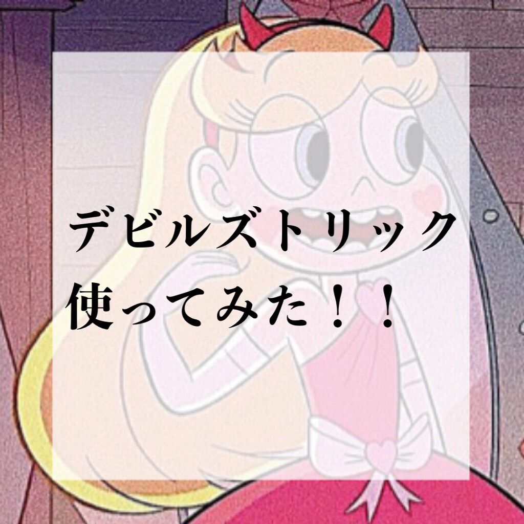 デビルズトリック/クイスクイス/ヘアカラーを使ったクチコミ（1枚目）