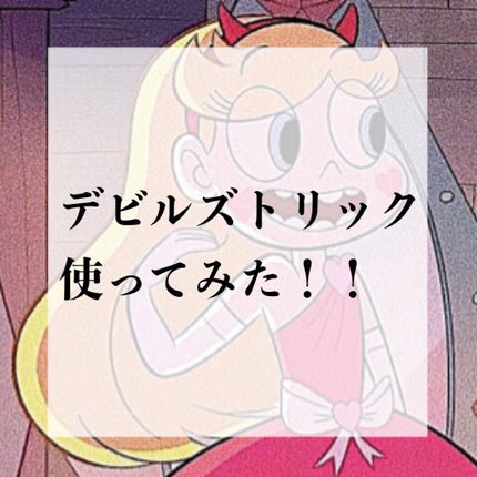 デビルズトリック/クイスクイス/ヘアカラーを使ったクチコミ(1枚目)