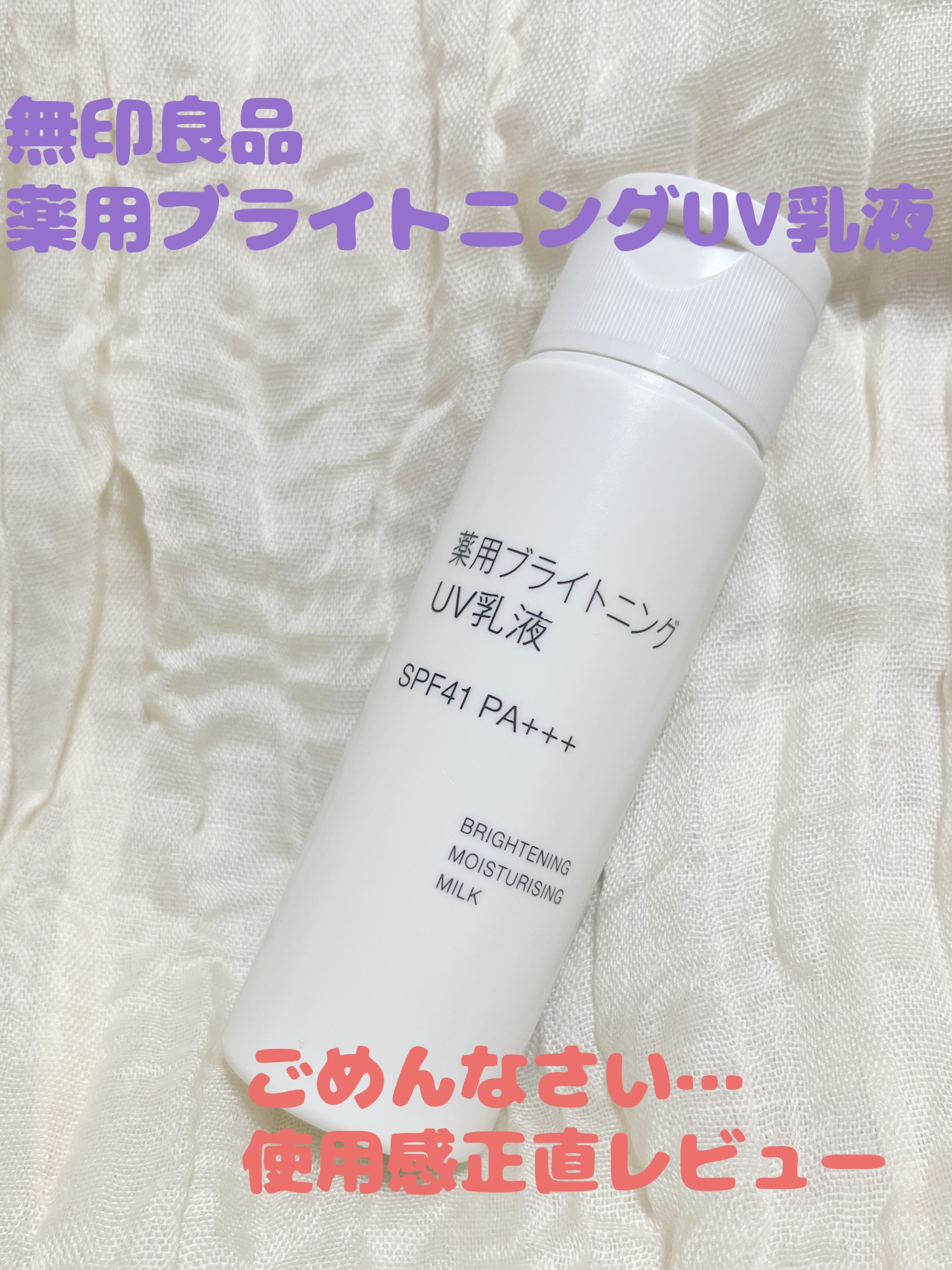 薬用ブライトニングUV乳液 携帯用（50ml）/無印良品/乳液を使ったクチコミ（1枚目）