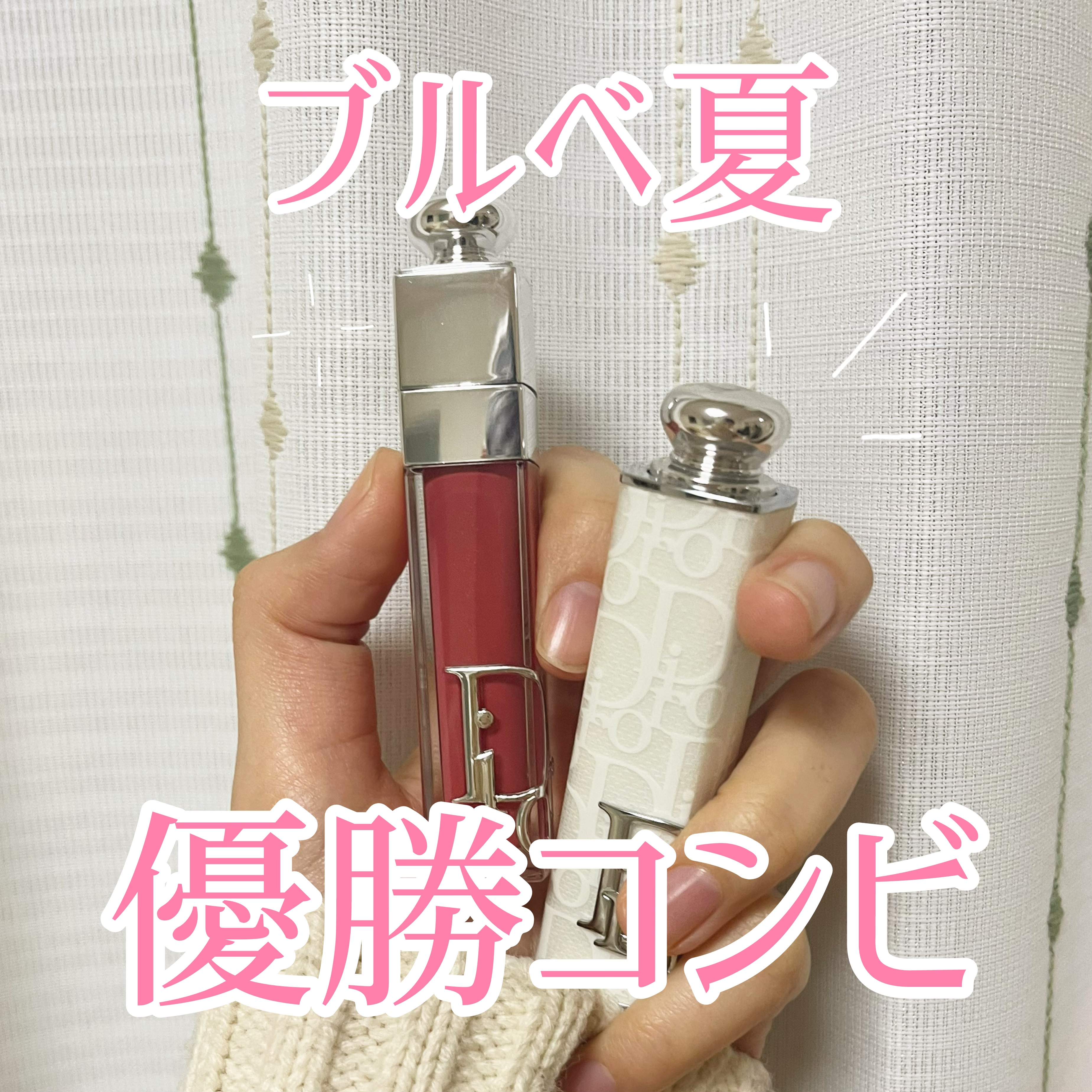 ディオール アディクト リップスティック/Dior/口紅を使ったクチコミ（1枚目）