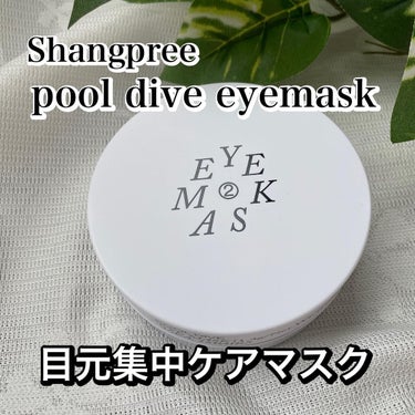 POOL DIVE EYE MASK （プールダイブ目元マスク）/Shangpree/アイケア・アイクリームを使ったクチコミ（1枚目）