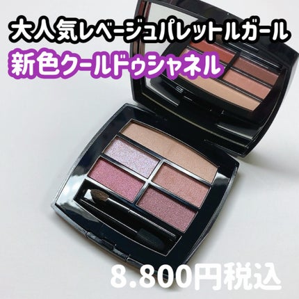レ ベージュ パレット ルガール/CHANEL/アイシャドウパレットを使ったクチコミ(3枚目)