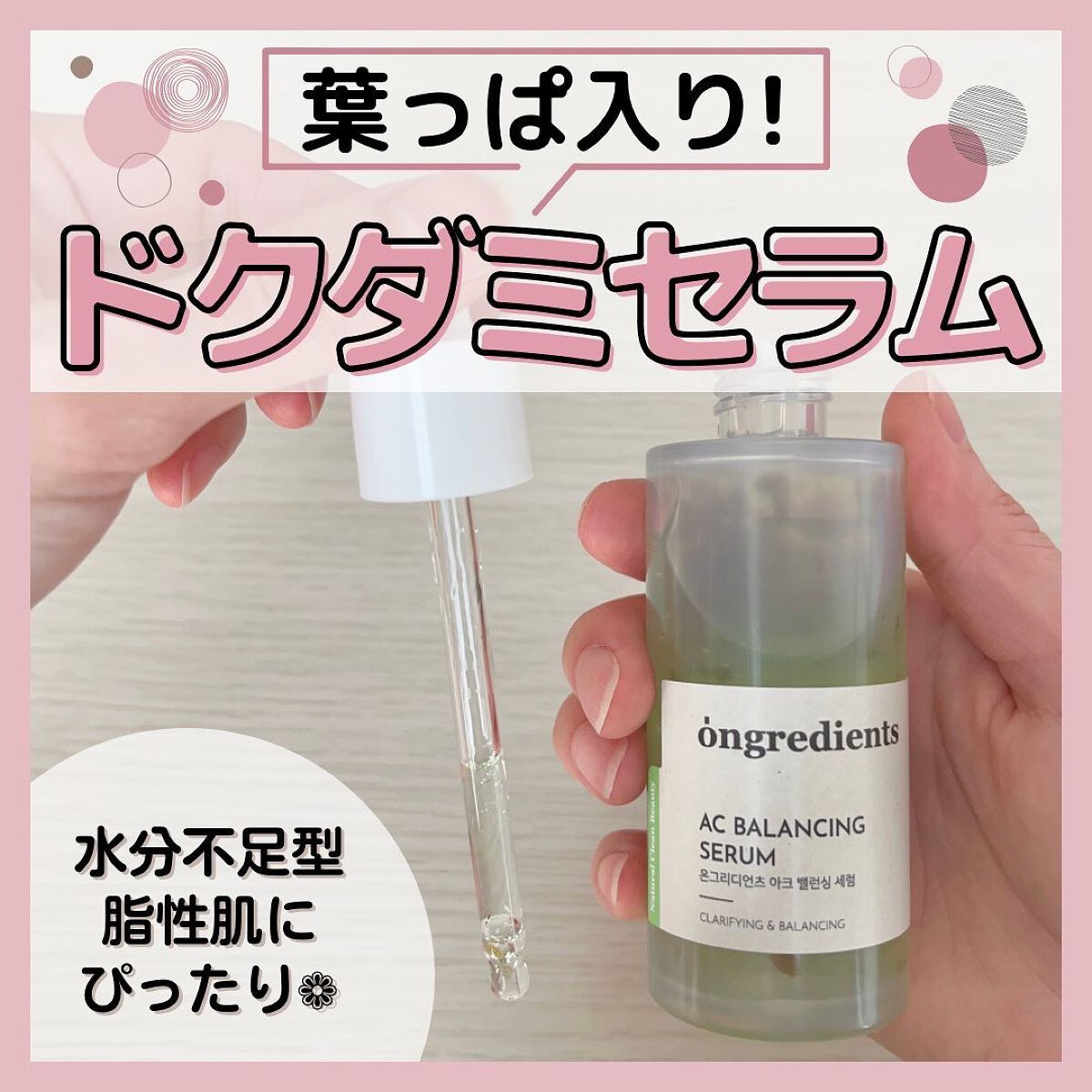 AC Balancing Serum/Ongredients/美容液を使ったクチコミ（1枚目）
