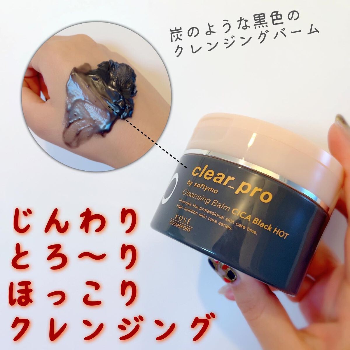 ソフティモ クリアプロ クレンジングバーム CICAブラック ホット/ソフティモ/クレンジングバームを使ったクチコミ(1枚目)
