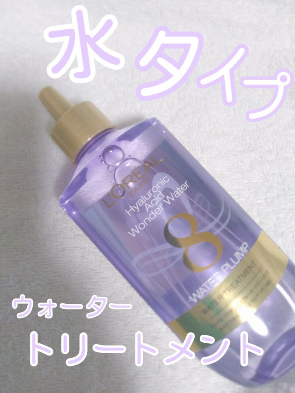 ウォータートリートメント/ロレアル パリ/洗い流すヘアトリートメントを使ったクチコミ(1枚目)