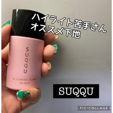 SUQQU ブルーミング グロウ プライマー(化粧下地)