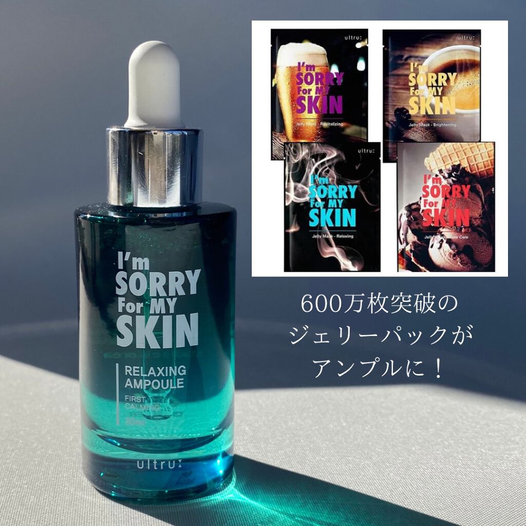 [I'm Sorry For My Skin] リラクシング アンプル/ultru/美容液を使ったクチコミ（3枚目）