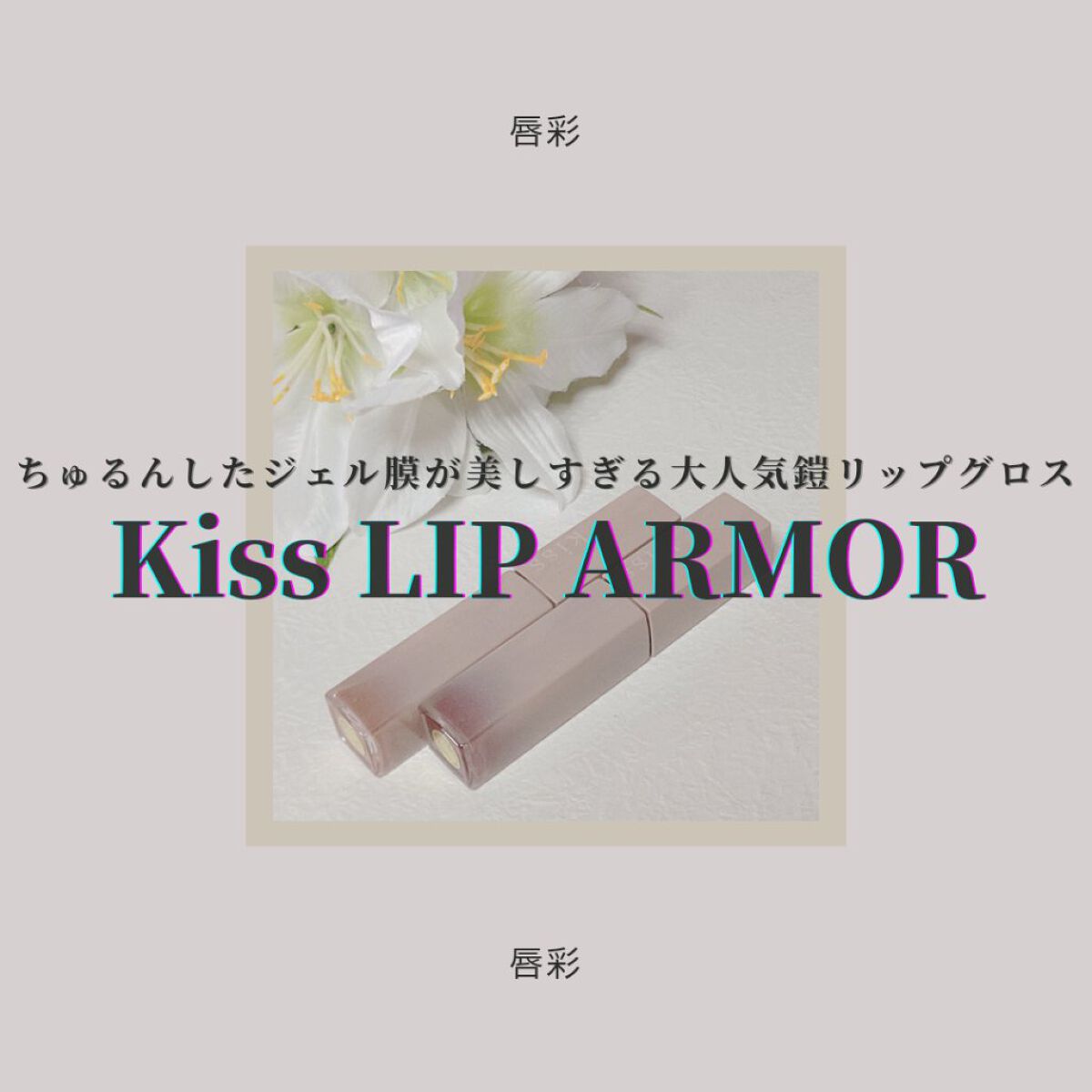 リップアーマー/KiSS/口紅を使ったクチコミ（1枚目）