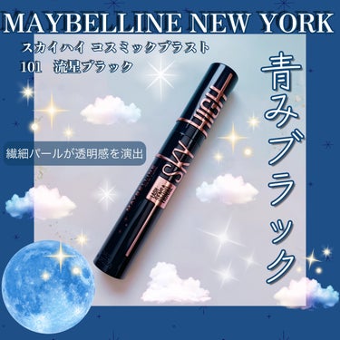 スカイハイ コスミックブラスト/MAYBELLINE NEW YORK/マスカラを使ったクチコミ（1枚目）