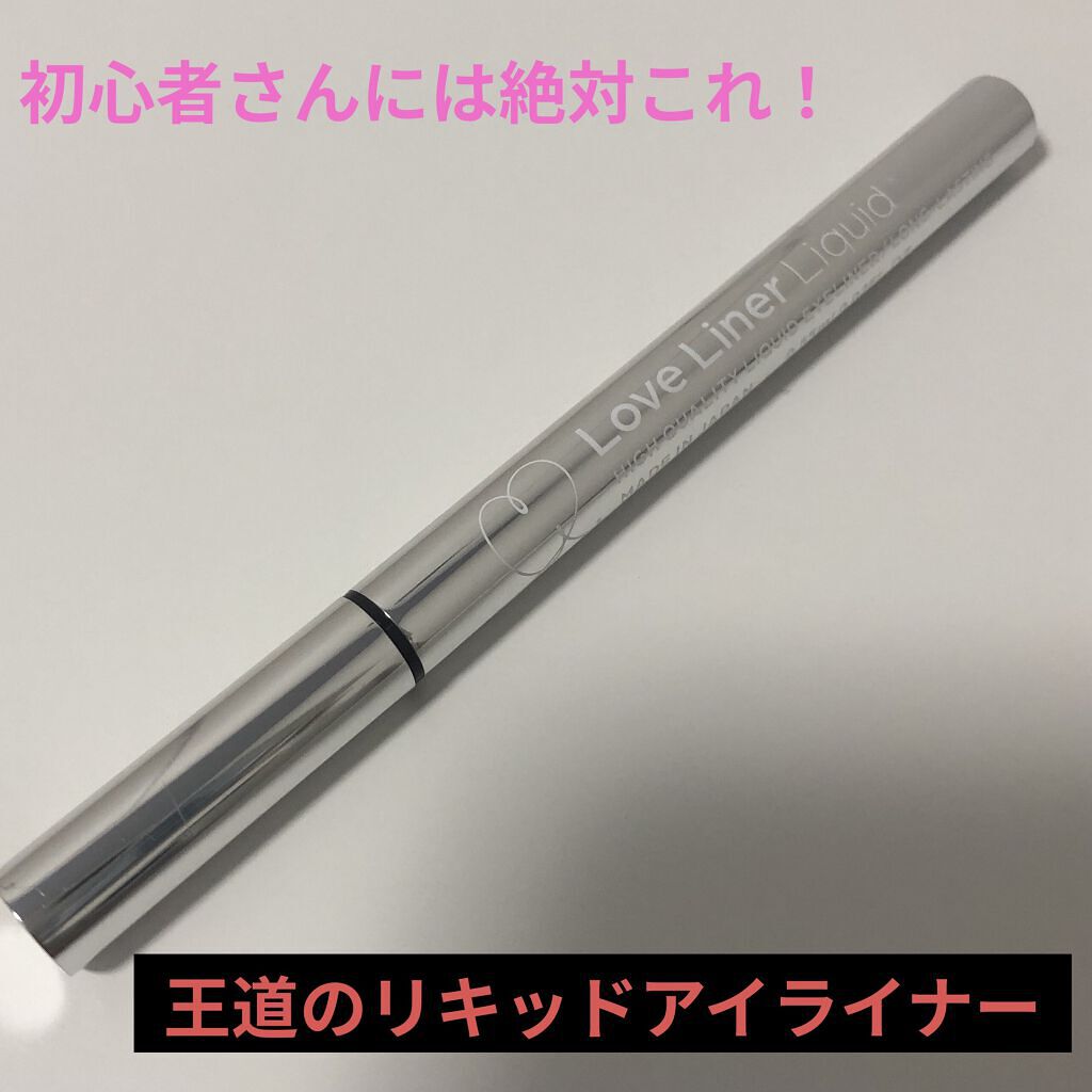 ラブ・ライナー リキッドアイライナーＲ３/ラブ・ライナー/リキッドアイライナーを使ったクチコミ（1枚目）