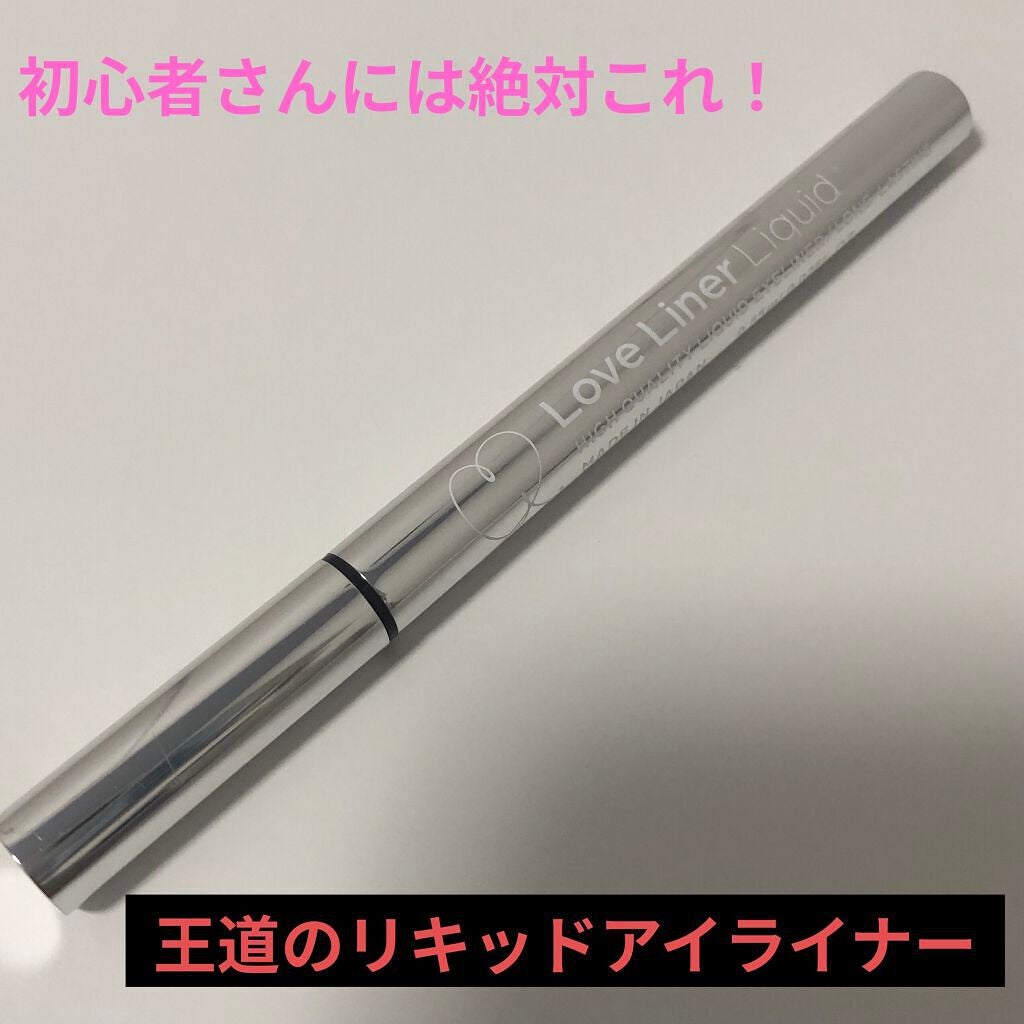 ラブ・ライナー リキッドアイライナーR3/ラブ・ライナー/リキッドアイライナーを使ったクチコミ(1枚目)