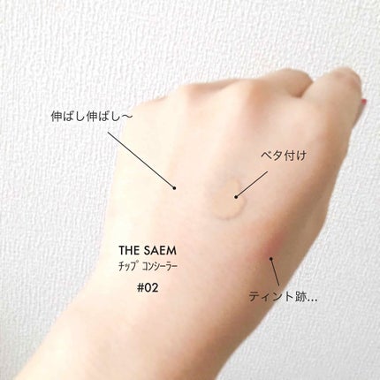 カバーパーフェクション チップコンシーラー/the SAEM/リキッドコンシーラーを使ったクチコミ(1枚目)