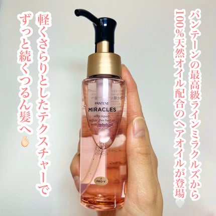 mei🍑┊新作コスメ速報のクチコミ「
パンテーンの最高級ライン ミラクルズから100%天然オイル配合のヘアオイルが登場🤍🫶🏻
୨.....」(3枚目)