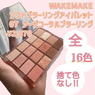 ソフトブラーリング アイパレット/WAKEMAKE/パウダーアイシャドウを使ったクチコミ（1枚目）