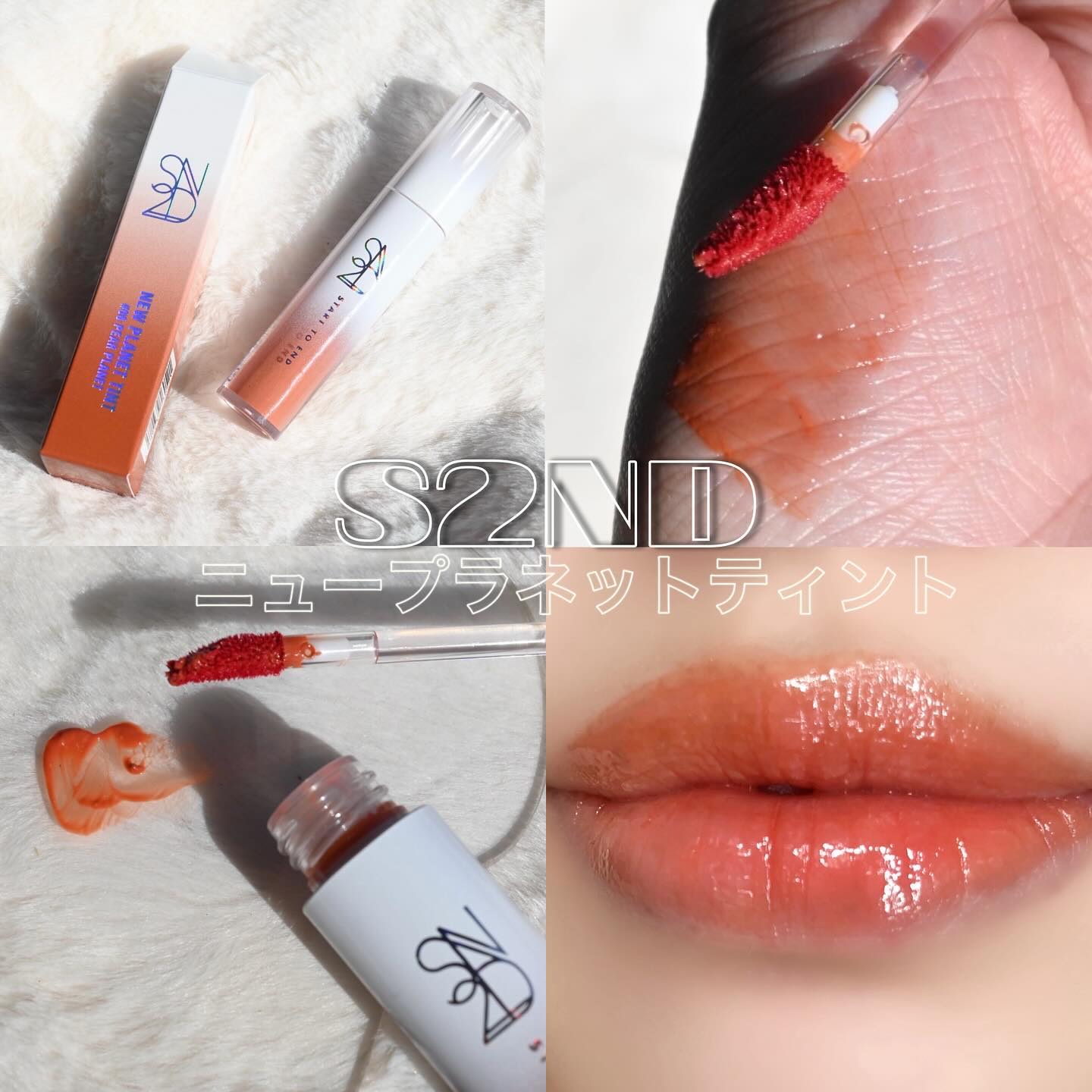 ニュープラネットティント/S2ND/リップティントを使ったクチコミ（1枚目）