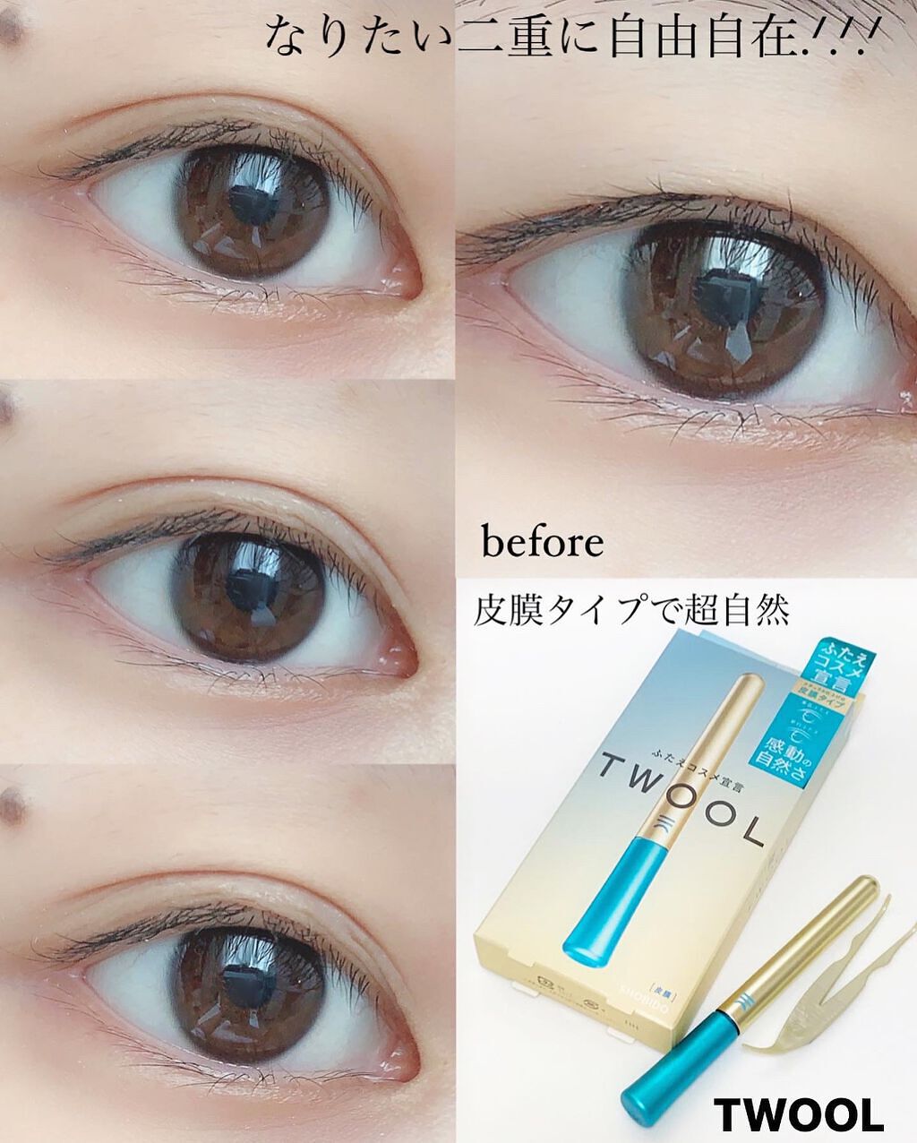 TWOOLダブルアイリッドハイブリットフィルム/SHOBIDO/二重まぶた用アイテムを使ったクチコミ(1枚目)
