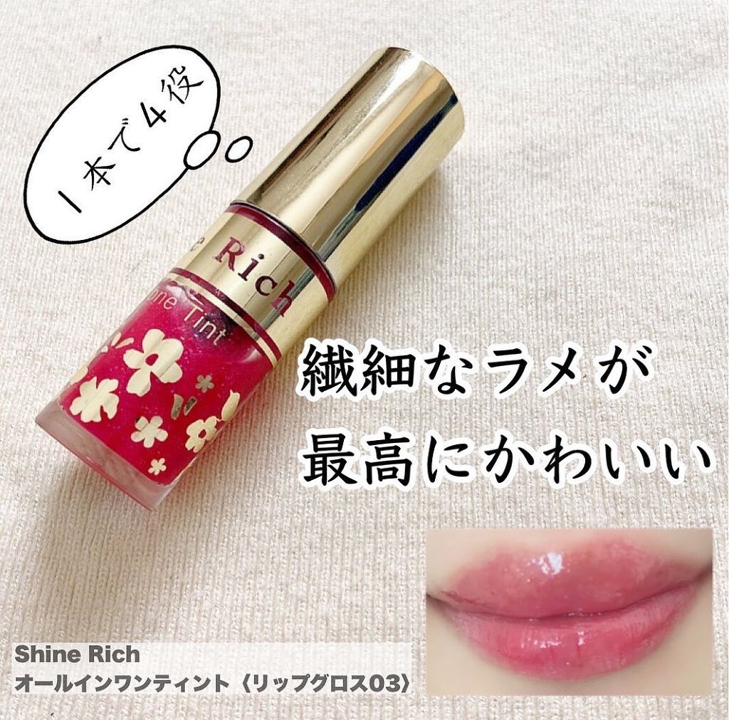 【シャインリッチ　オールインワンティント　リップグロス　03】

これ一本で
✔️ティント
✔️グロス
✔️リップカラー
✔️リップバーム　の４役を担ってくれる万能リップグロス✨

美容液成分が90%配合されていて、長時間しっとり感をキープ
