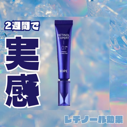 レチノール エキスパート0.1%/IOPE/美容液を使ったクチコミ(1枚目)