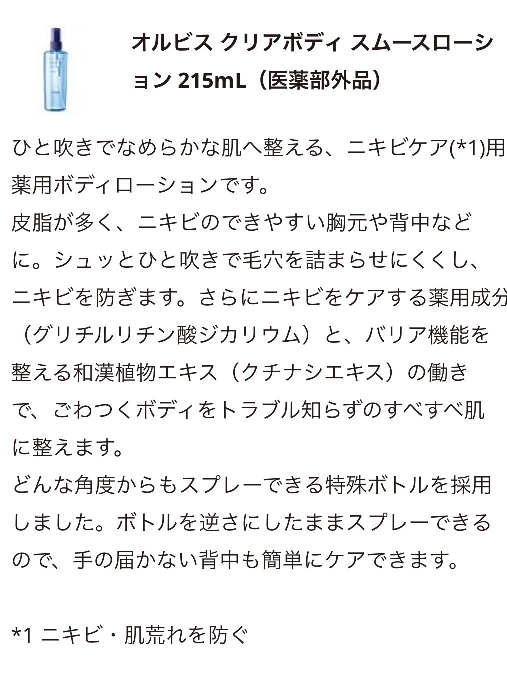 オルビス クリアボディスムースローションのクチコミ「

オルビス クリアボディスムースローション


何年か前に使い切りました！
背中ニキビがずっ.....」（2枚目）