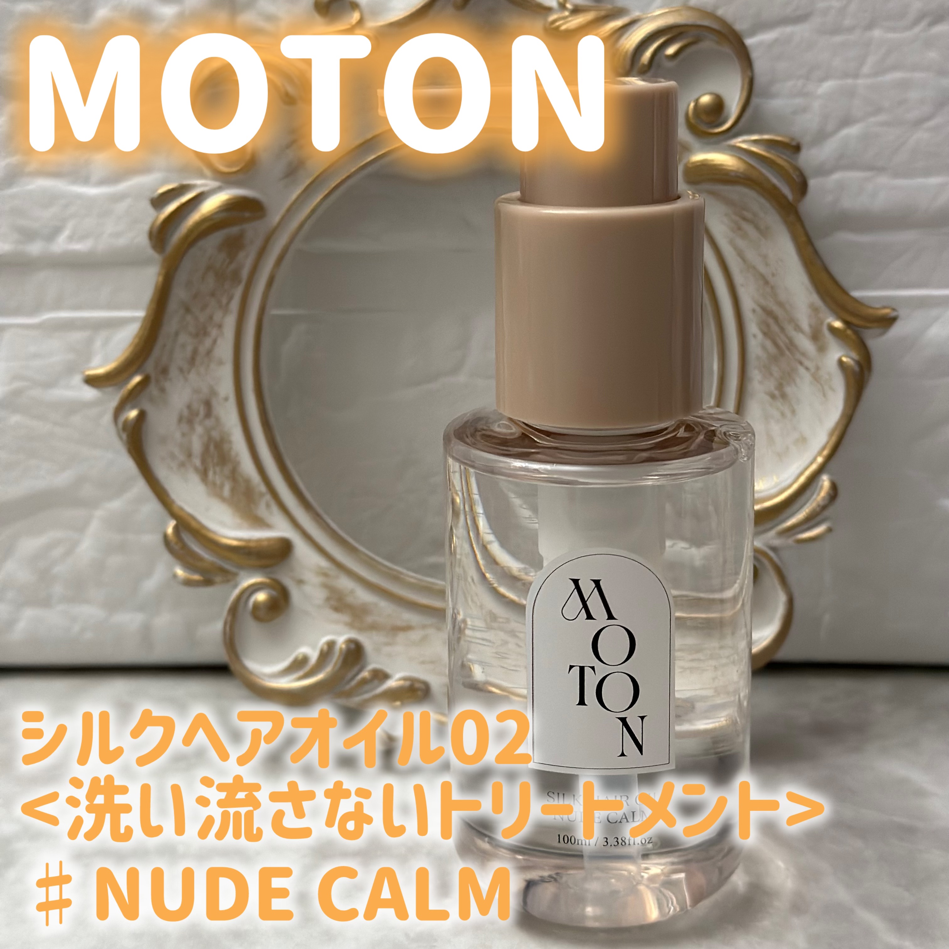 MOTON MOTON シルクヘアオイル ヌードカルムのクチコミ「.
♥- - - - - - - - - - - - - - - - - ♥

☑︎ MOTO.....」（1枚目）